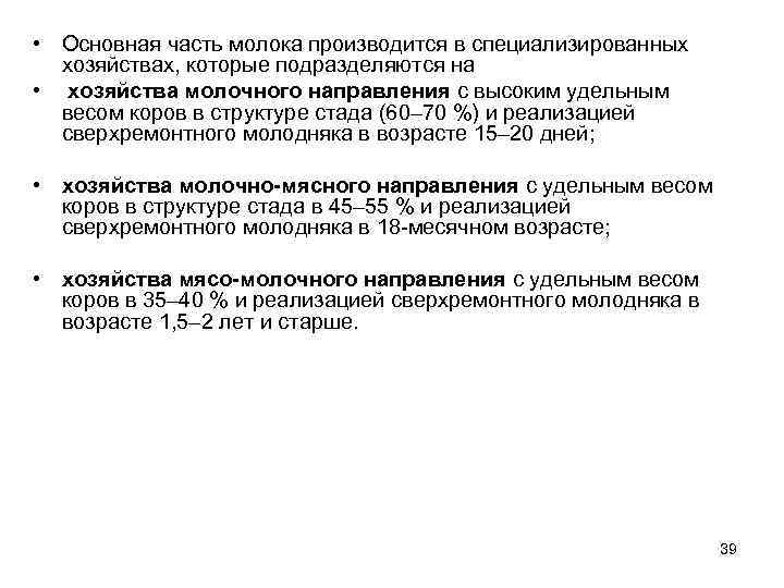  • Основная часть молока производится в специализированных хозяйствах, которые подразделяются на • хозяйства