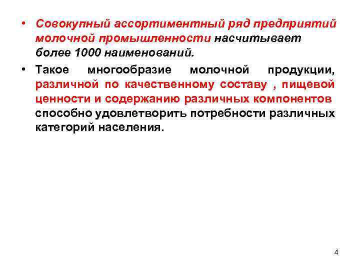  • Совокупный ассортиментный ряд предприятий молочной промышленности насчитывает более 1000 наименований. • Такое