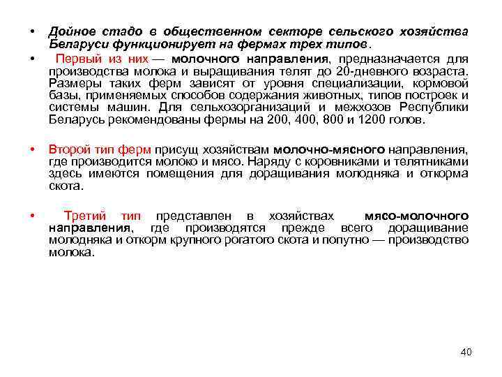  • • Дойное стадо в общественном секторе сельского хозяйства Беларуси функционирует на фермах