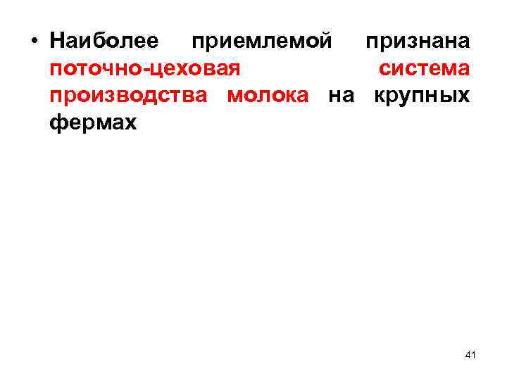  • Наиболее приемлемой признана поточно цеховая система производства молока на крупных фермах 41