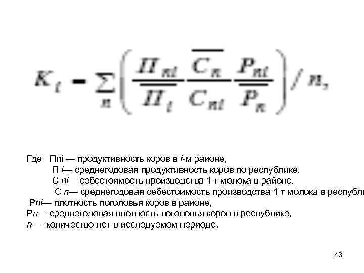 Где Пni — продуктивность коров в i-м районе, П i— среднегодовая продуктивность коров по