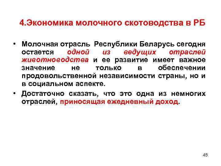  4. Экономика молочного скотоводства в РБ • Молочная отрасль Республики Беларусь сегодня остается