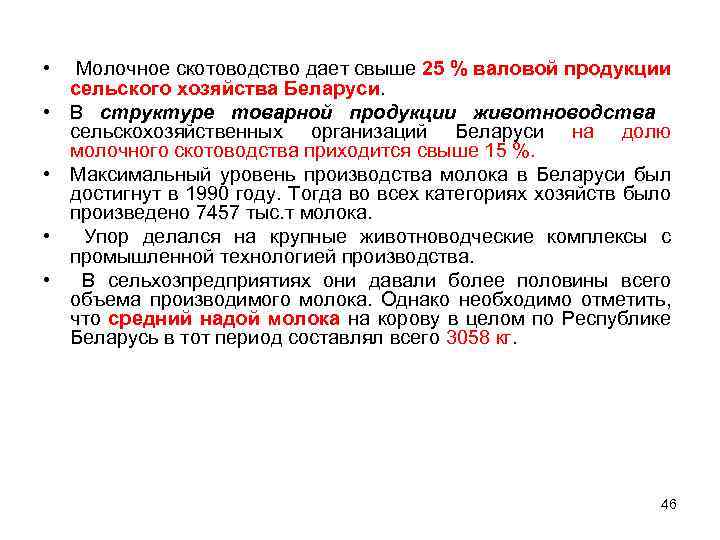  • Молочное скотоводство дает свыше 25 % валовой продукции сельского хозяйства Беларуси. •