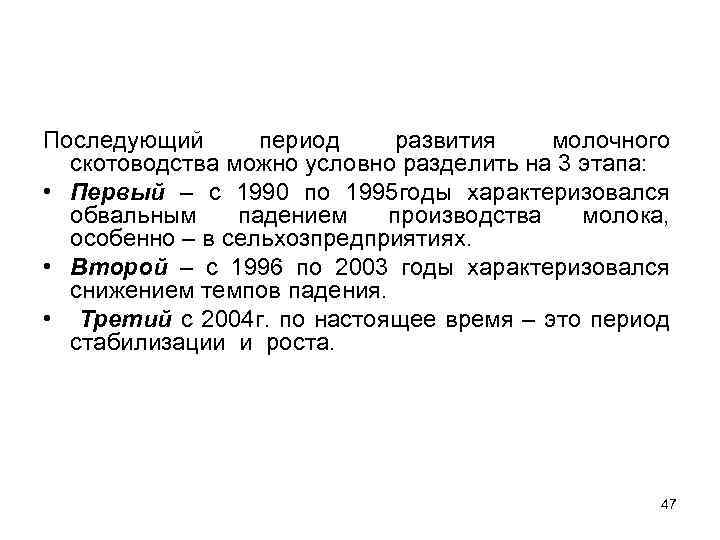 Последующий период развития молочного скотоводства можно условно разделить на 3 этапа: • Первый –