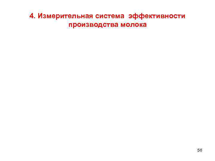 4. Измерительная система эффективности производства молока 56 