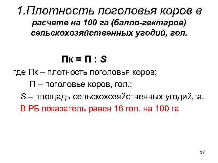 Среднегодовое поголовье коров. Плотность поголовья формула. Плотность поголовья коров формула. Как рассчитать среднегодовое поголовье коров.