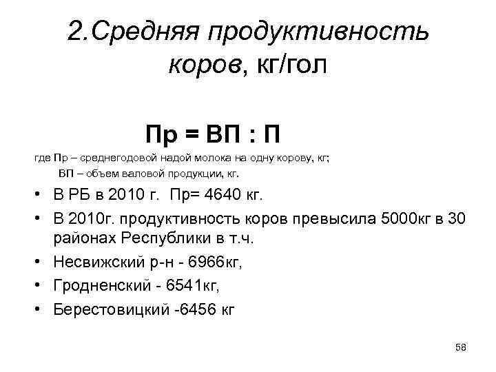 2. Средняя продуктивность коров, кг/гол Пр = ВП : П где Пр – среднегодовой