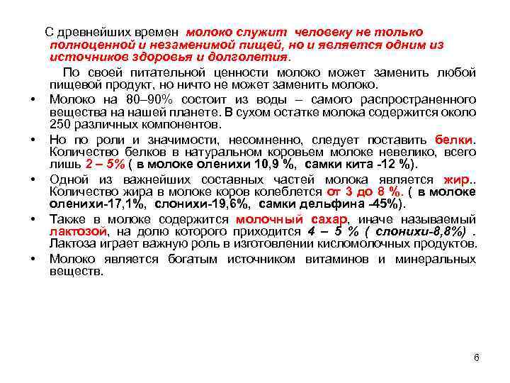  С древнейших времен молоко служит человеку не только полноценной и незаменимой пищей, но