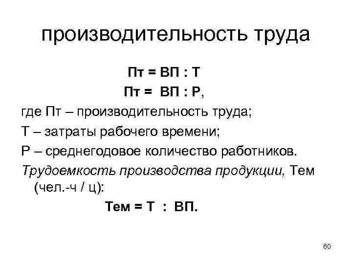 производительность труда Пт = ВП : Т Пт = ВП : Р, где Пт