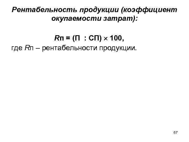 Коэффициент продуктов. Рентабельность окупаемости затрат. Рентабельность (окупаемость) издержек.. Рентабельность продукции (коэффициент окупаемости затрат). Рентабельность окупаемости затрат формула.