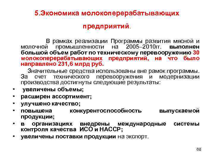 5. Экономика молокоперерабатывающих предприятий. В рамках реализации Программы развития мясной и молочной промышленности на