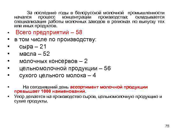  За последние годы в белорусской молочной промышленности начался процесс концентрации производства; складывается специализация