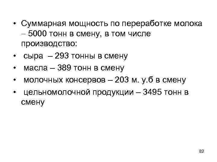  • Суммарная мощность по переработке молока 5000 тонн в смену, в том числе