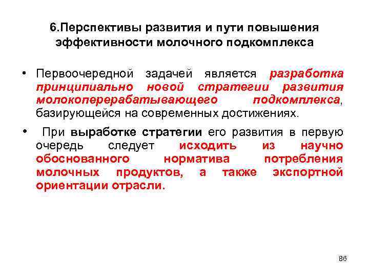 6. Перспективы развития и пути повышения эффективности молочного подкомплекса • Первоочередной задачей является разработка