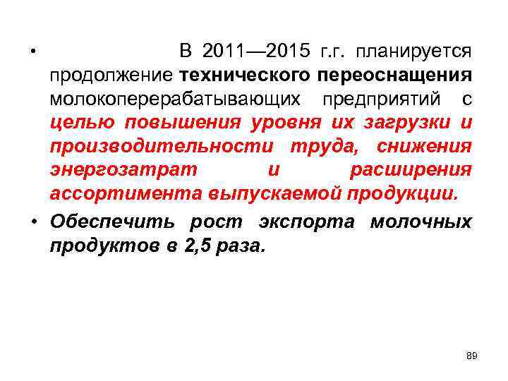  • В 2011— 2015 г. г. планируется продолжение технического переоснащения молокоперерабатывающих предприятий с