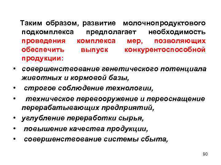  Таким образом, развитие молочнопродуктового подкомплекса предполагает необходимость проведения комплекса мер, позволяющих обеспечить выпуск