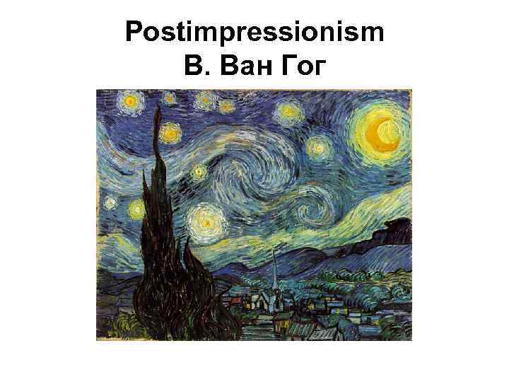Postimpressionism В. Ван Гог 