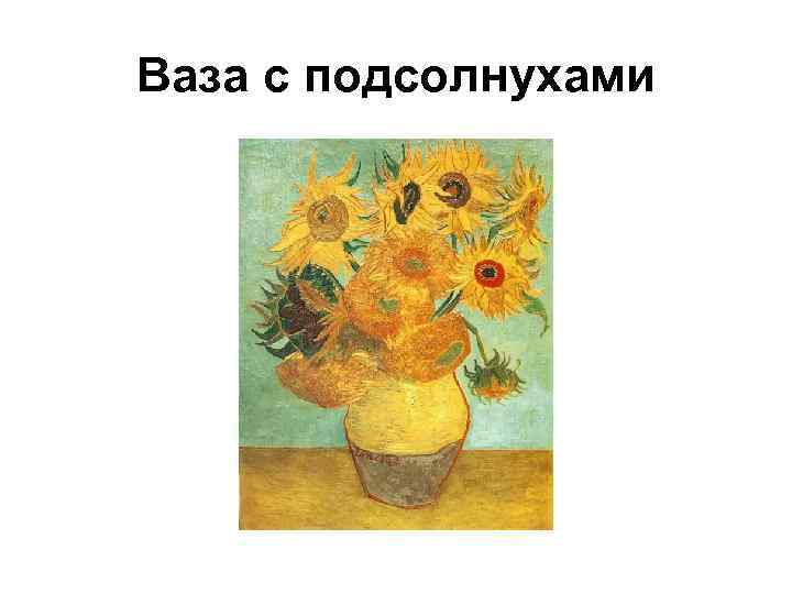 Ваза с подсолнухами 