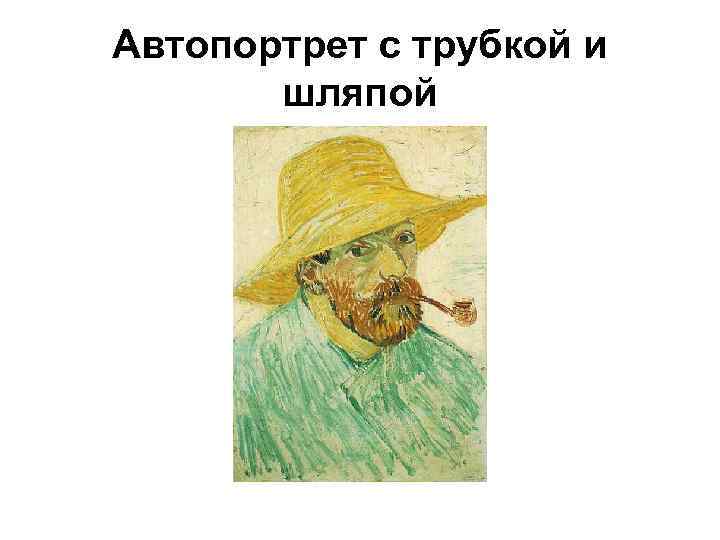 Автопортрет с трубкой и шляпой 
