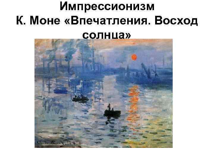 Импрессионизм К. Моне «Впечатления. Восход солнца» 