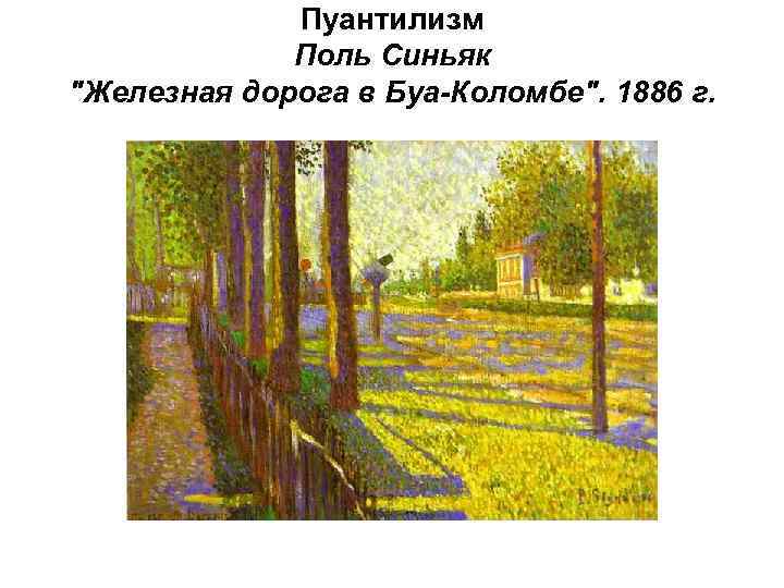 Пуантилизм Поль Синьяк "Железная дорога в Буа-Коломбе". 1886 г. 