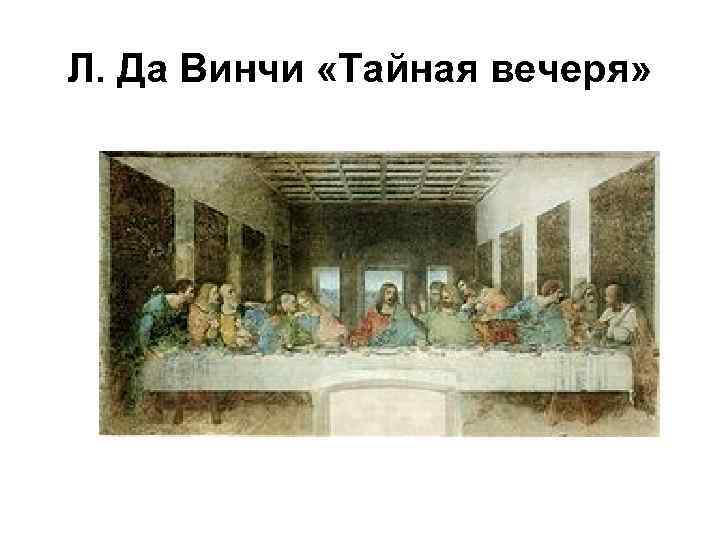 Л. Да Винчи «Тайная вечеря» 