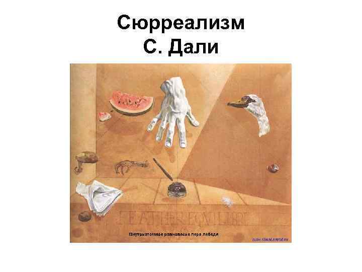 Сюрреализм С. Дали 