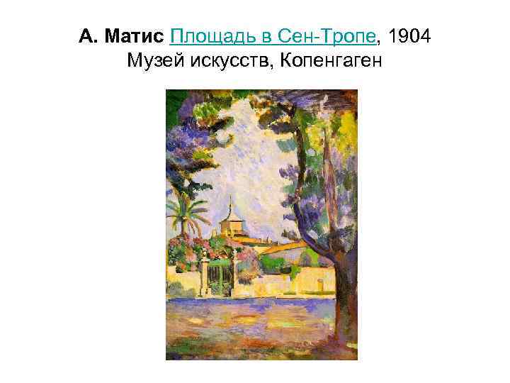 А. Матис Площадь в Сен-Тропе, 1904 Музей искусств, Копенгаген 
