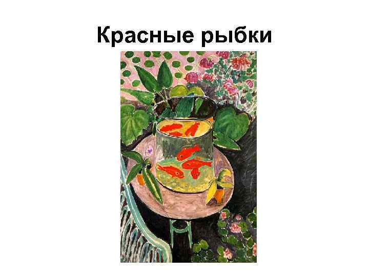 Красные рыбки 