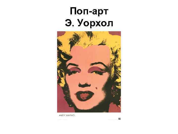 Поп-арт Э. Уорхол 
