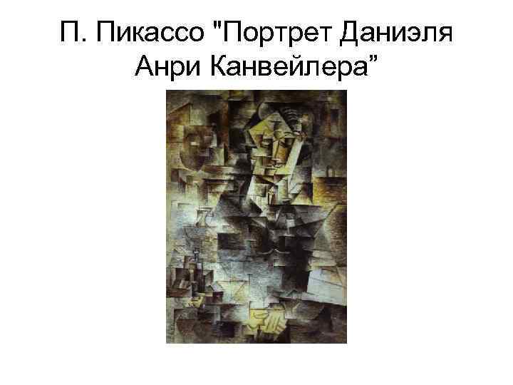П. Пикассо "Портрет Даниэля Анри Канвейлера” 