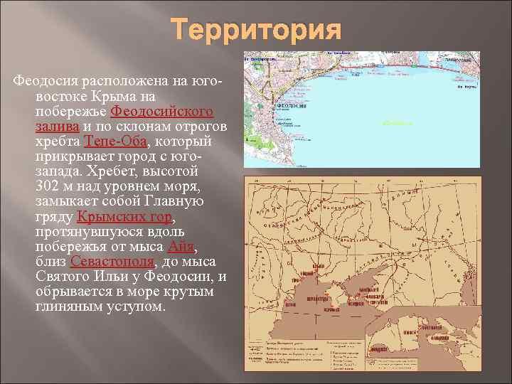 Территория Феодосия расположена на юговостоке Крыма на побережье Феодосийского залива и по склонам отрогов