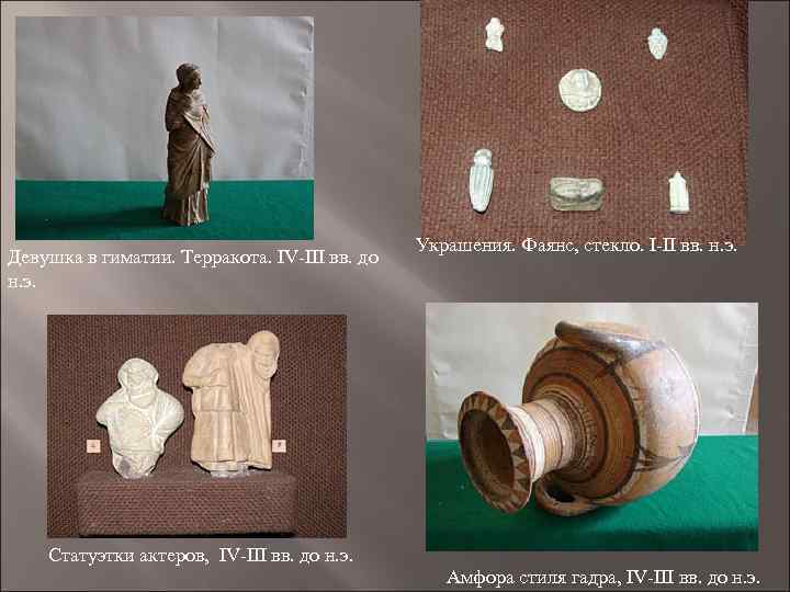 Девушка в гиматии. Терракота. IV-III вв. до н. э. Статуэтки актеров, IV-III вв. до