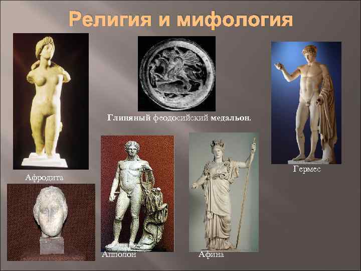 Религия и мифология Глиняный феодосийский медальон. Гермес Афродита Апполон Афина 