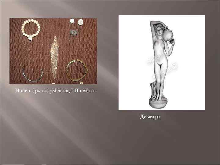 Инвентарь погребения, I-II век н. э. Диметра 