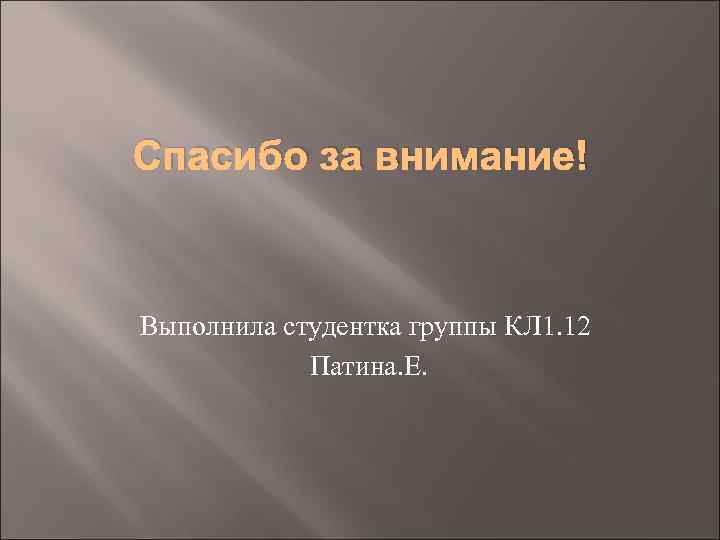 Спасибо за внимание! Выполнила студентка группы КЛ 1. 12 Патина. Е. 
