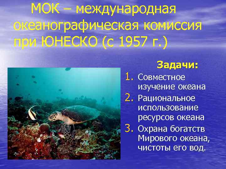 МОК – международная океанографическая комиссия при ЮНЕСКО (с 1957 г. ) Задачи: 1. Совместное