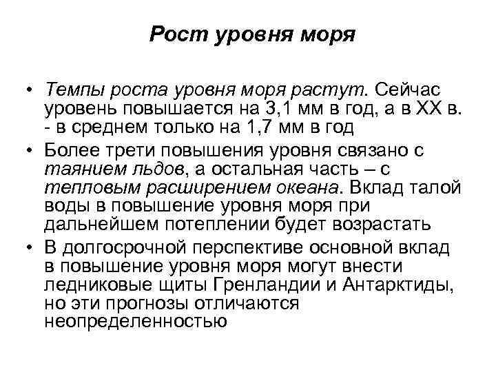 Рост уровня моря • Темпы роста уровня моря растут. Сейчас уровень повышается на 3,