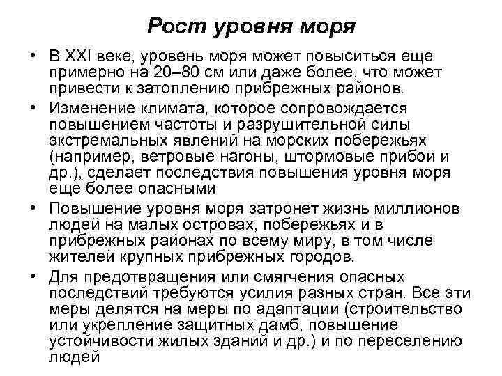 Рост уровня моря • В XXI веке, уровень моря может повыситься еще примерно на
