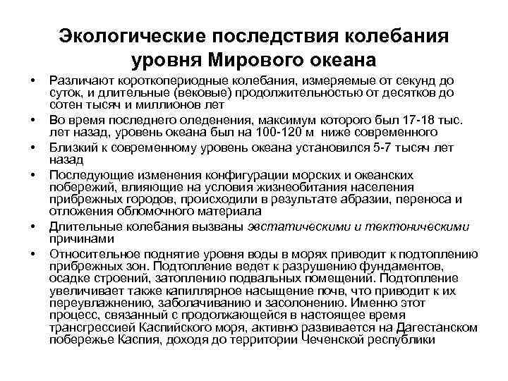 Экологические последствия колебания уровня Мирового океана • • • Различают короткопериодные колебания, измеряемые от