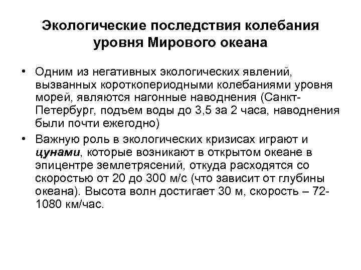 Экологические последствия колебания уровня Мирового океана • Одним из негативных экологических явлений, вызванных короткопериодными