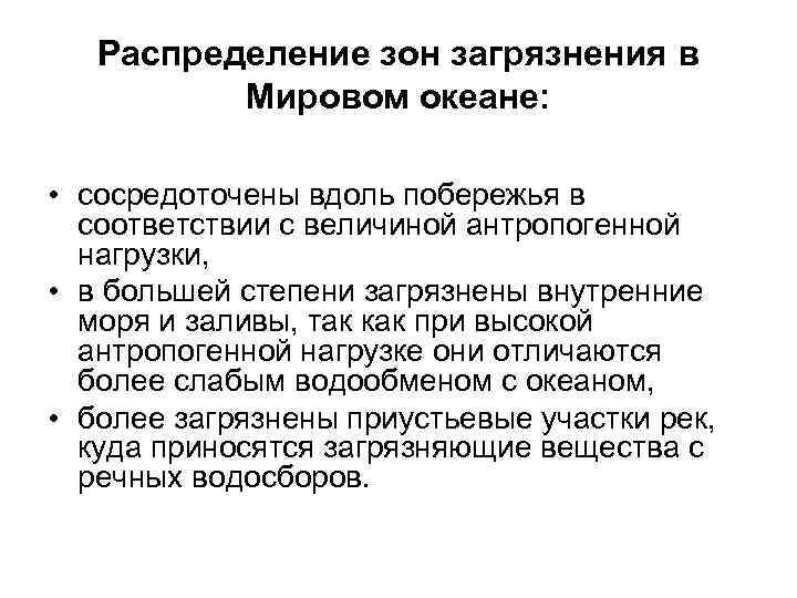 Распределение зон загрязнения в Мировом океане: • сосредоточены вдоль побережья в соответствии с величиной