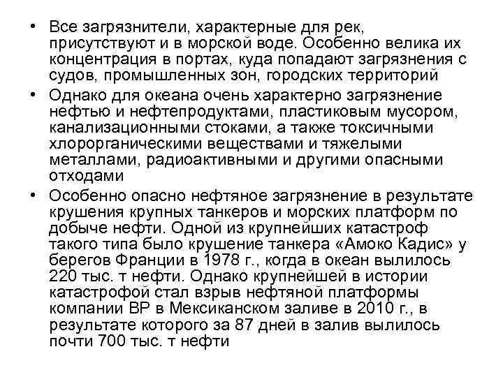 • Все загрязнители, характерные для рек, присутствуют и в морской воде. Особенно велика