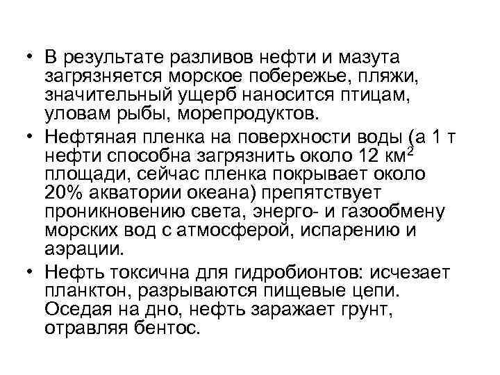  • В результате разливов нефти и мазута загрязняется морское побережье, пляжи, значительный ущерб