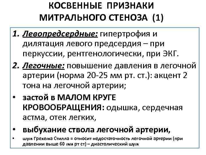 КОСВЕННЫЕ ПРИЗНАКИ МИТРАЛЬНОГО СТЕНОЗА (1) 1. Левопредсердные: гипертрофия и дилятация левого предсердия – при