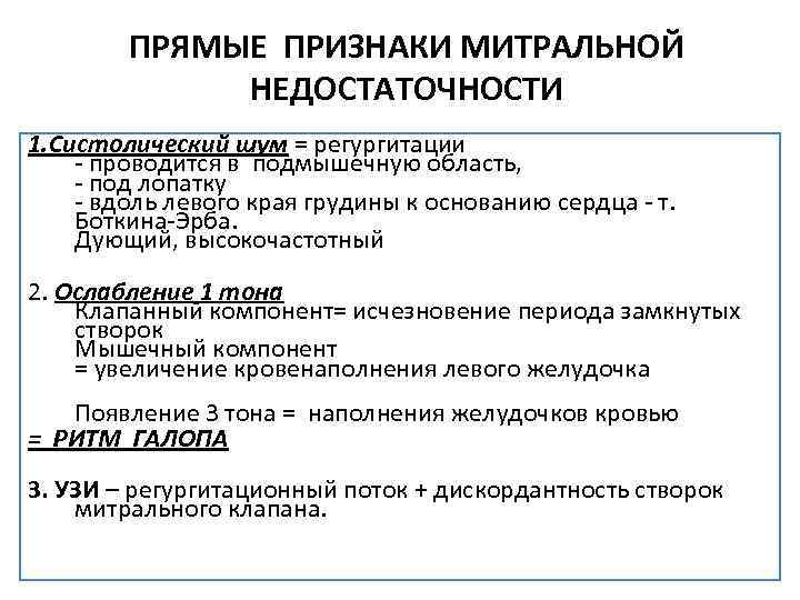 ПРЯМЫЕ ПРИЗНАКИ МИТРАЛЬНОЙ НЕДОСТАТОЧНОСТИ 1. Систолический шум = регургитации - проводится в подмышечную область,