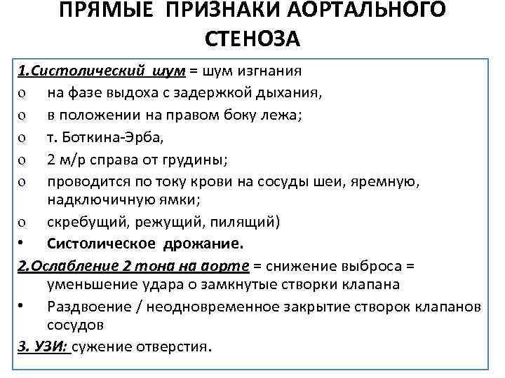 ПРЯМЫЕ ПРИЗНАКИ АОРТАЛЬНОГО СТЕНОЗА 1. Систолический шум = шум изгнания o на фазе выдоха