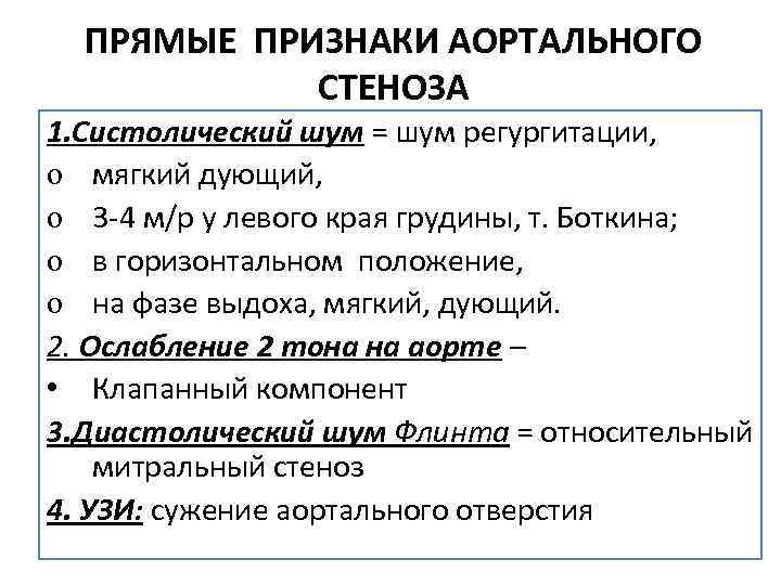 ПРЯМЫЕ ПРИЗНАКИ АОРТАЛЬНОГО СТЕНОЗА 1. Систолический шум = шум регургитации, o мягкий дующий, o