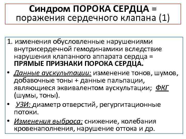 Синдром ПОРОКА СЕРДЦА = поражения сердечного клапана (1) 1. изменения обусловленные нарушениями внутрисердечной гемодинамики