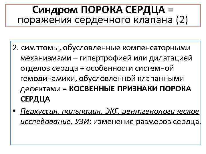 Синдром ПОРОКА СЕРДЦА = поражения сердечного клапана (2) 2. симптомы, обусловленные компенсаторными механизмами –